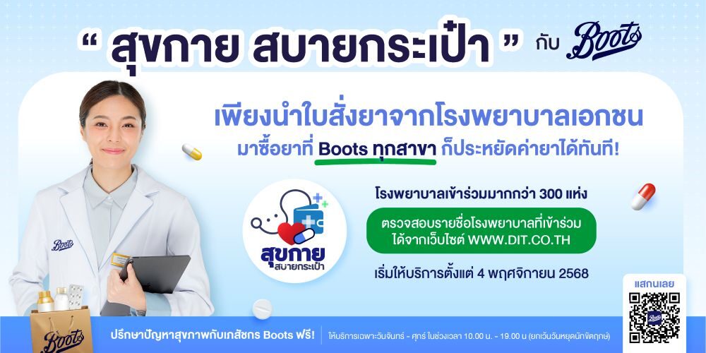 Boots ส่งต่อสุขภาพดีให้คนไทย ในโครงการ “สุขกาย สบายกระเป๋า”