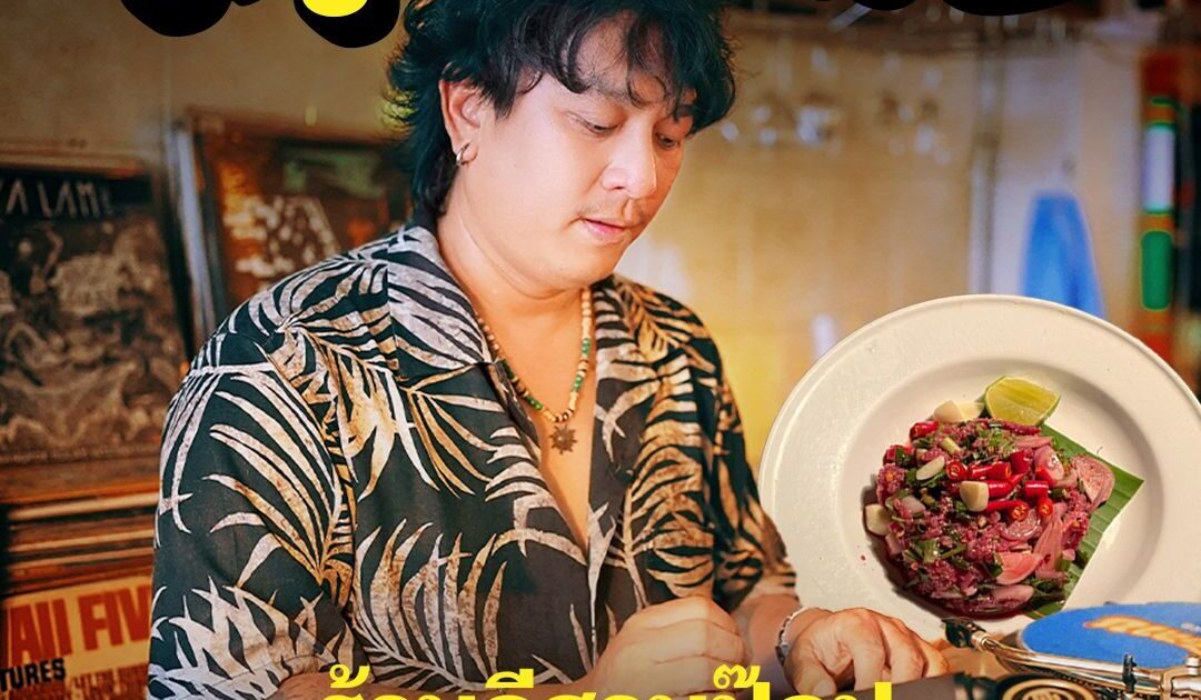 เสิร์ฟความม่วนผ่านแผ่นเสียง “สตูดิโอลาบ” ร้านอีสานป๊อปที่ภูมิใจในรสมือพ่อแม่