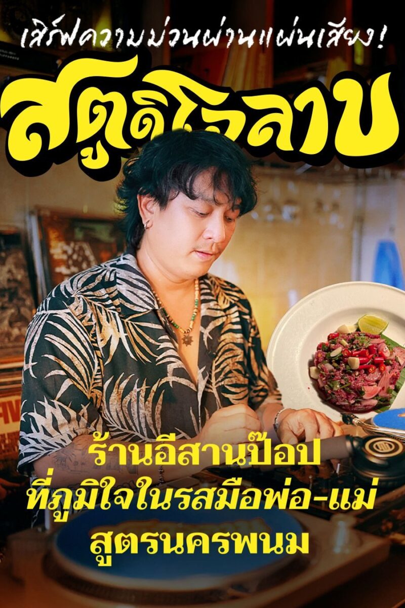 เสิร์ฟความม่วนผ่านแผ่นเสียง “สตูดิโอลาบ” ร้านอีสานป๊อปที่ภูมิใจในรสมือพ่อแม่