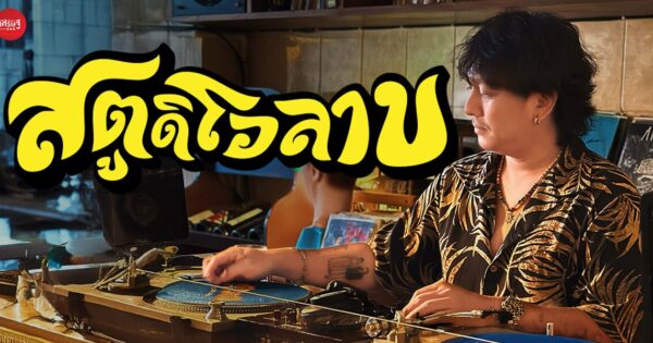 “สตูดิโอลาบ” ร้านลาบเทสต์ดี ที่ชูความเป็นอีสานป๊อป ผ่านความอร่อยรสมือพ่อแม่ และแผ่นเสียงที่มิกซ์แบบมักม่วน ต้องลุกมาเซิ้ง!