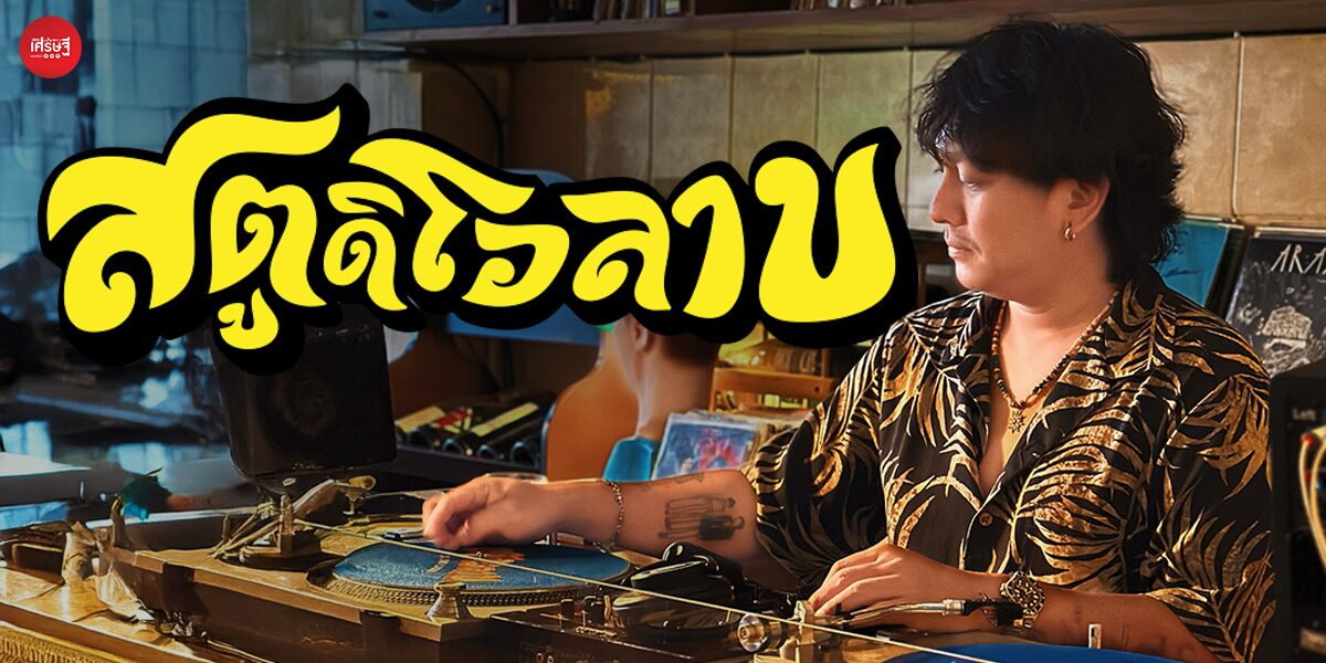 “สตูดิโอลาบ” ร้านลาบเทสต์ดี ที่ชูความเป็นอีสานป๊อป ผ่านความอร่อยรสมือพ่อแม่ และแผ่นเสียงที่มิกซ์แบบมักม่วน ต้องลุกมาเซิ้ง!