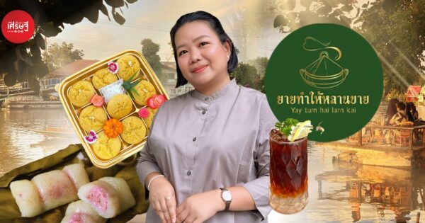 คาเฟ่ขนมไทยริมน้ำ “ยายทำให้หลานขาย” เสิร์ฟขนมไทย ในภาชนะจักสาน-ใบตอง จนไวรัลตั้งแต่วันแรก