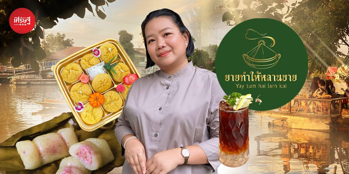 คาเฟ่ขนมไทยริมน้ำ “ยายทำให้หลานขาย” เสิร์ฟขนมไทย ในภาชนะจักสาน-ใบตอง จนไวรัลตั้งแต่วันแรก