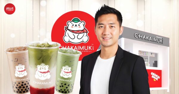 เริ่มจากพาร์ตไทม์ สู่เจ้าของแฟรนไชส์ 2,000 กว่าสาขาทั่วประเทศ “ชาไข่มุกดอทคอม” 20 บาท ลงทุนต่ำ เริ่มต้นธุรกิจในงบหลักพัน 