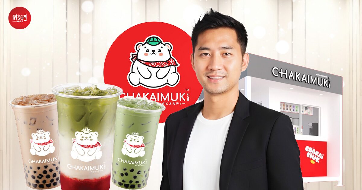 เริ่มจากพาร์ตไทม์ สู่เจ้าของแฟรนไชส์ 2,000 กว่าสาขาทั่วประเทศ “ชาไข่มุกดอทคอม” 20 บาท ลงทุนต่ำ เริ่มต้นธุรกิจในงบหลักพัน 