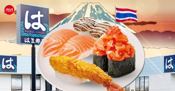 ตลาดซูชิเดือด! HAMA-SUSHI เลือก “ไทย” เจ้าแรกอาเซียน เริ่มต้น 40 บาท วันแรกคิวแน่นกว่า 600 คิว