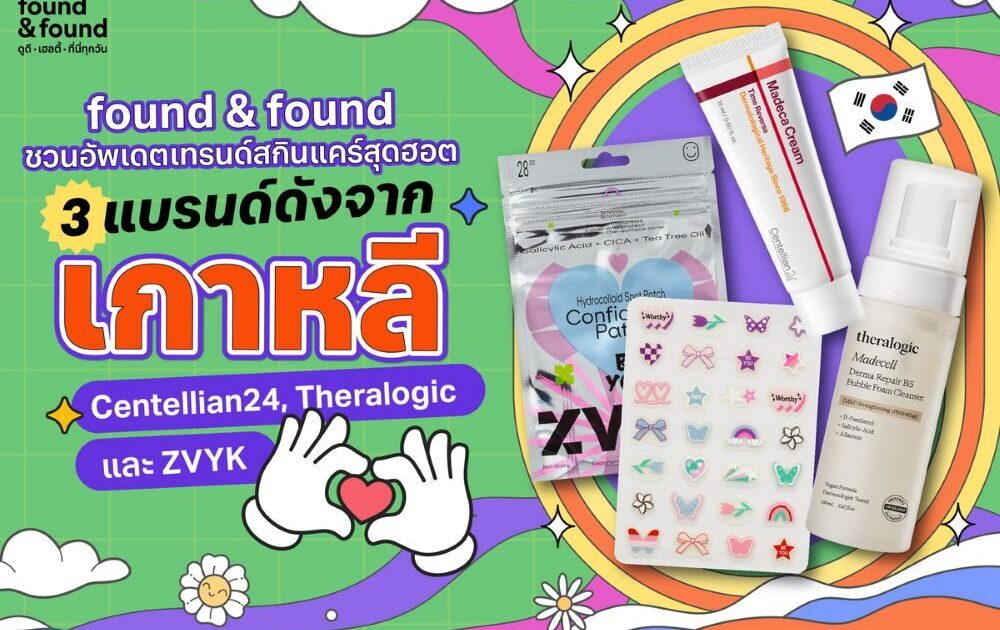 found & found ชวนอัปเดตเทรนด์สกินแคร์สุดฮอต กับ 3 แบรนด์ดังจากเกาหลี