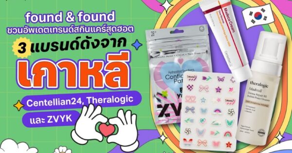 found & found ชวนอัปเดตเทรนด์สกินแคร์สุดฮอต กับ 3 แบรนด์ดังจากเกาหลี