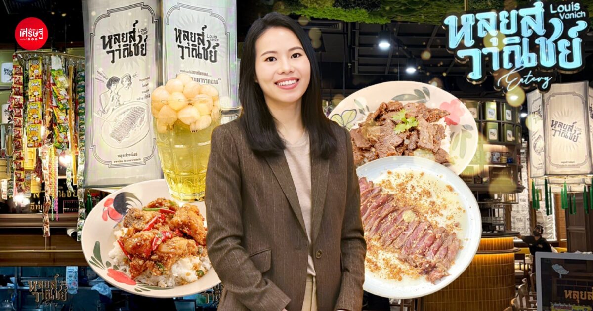 โตให้ทันเกม ไม่ใช่โตตามฝัน‘หลุยส์วาณิชย์’ จากตึกแถว 2 คูหา สู่พารากอน ร้านเล็กที่ทำให้รู้ว่า ต้องขยับตัวตลอด ถึงจะไปต่อ