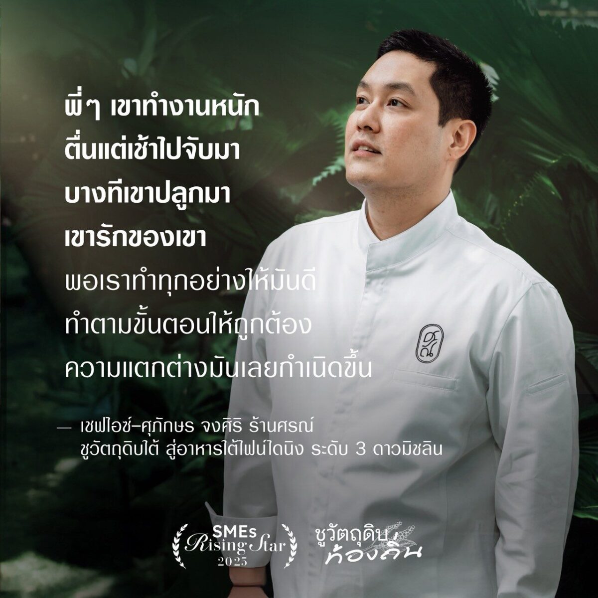 “เชฟไอซ์” ร้านศรณ์ ชูวัตถุดิบใต้ สู่อาหารไฟน์ไดนิง ระดับ 3 ดาวมิชลิน