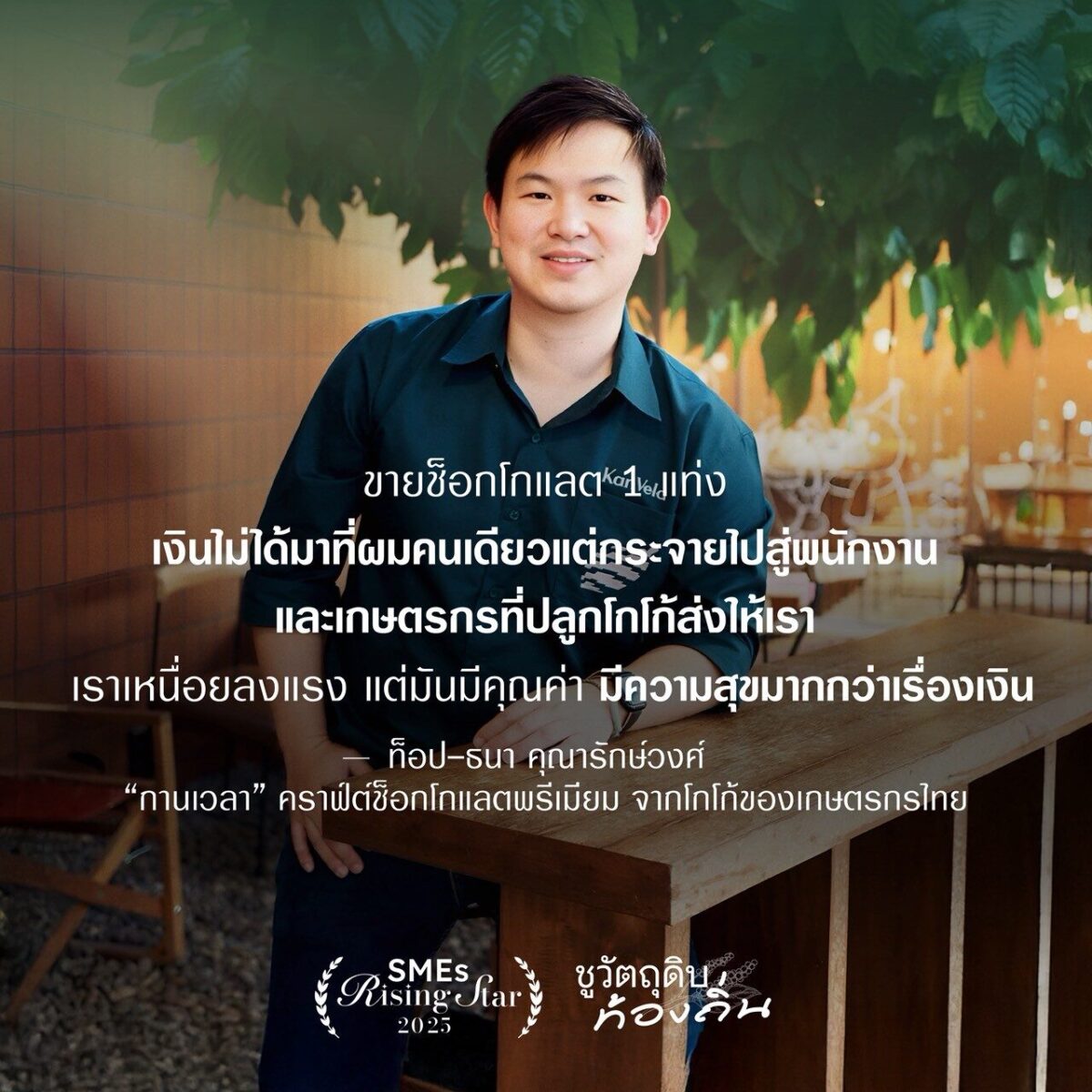 “กานเวลา” คราฟ์ต์ช็อกโกแลตพรีเมียม จากโกโก้ของเกษตรกรไทย