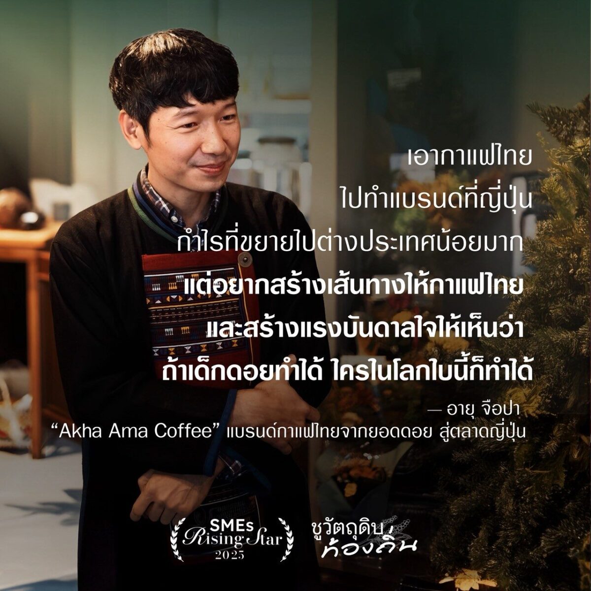 “Akha Ama Coffee” แบรนด์กาแฟไทยจากยอดดอย สู่ตลาดญี่ปุ่น