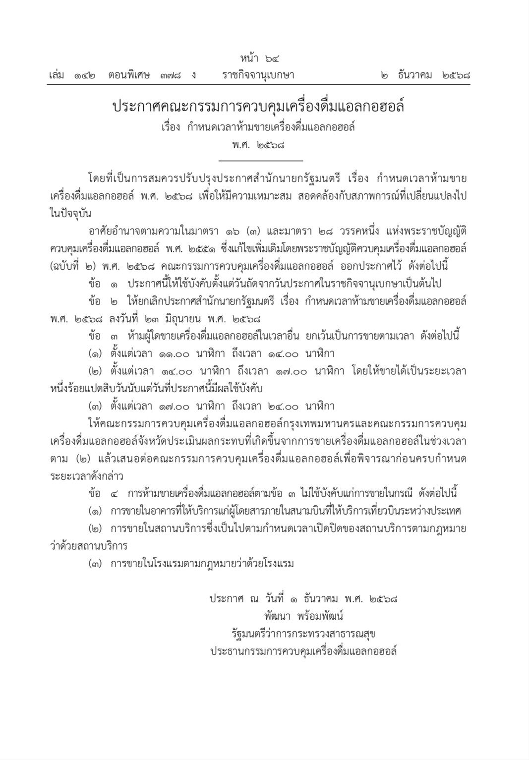 ราชกิจจานุเบกษา