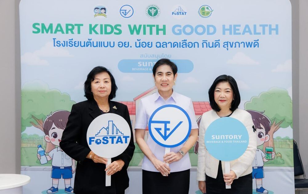 อย. - FoSTAT เปิดตัว Smart Kids with Good Health ส่งเสริมโรงเรียนต้นแบบ อย.น้อย เดินหน้าสร้างเยาวชนไทยกินดี สุขภาพดี