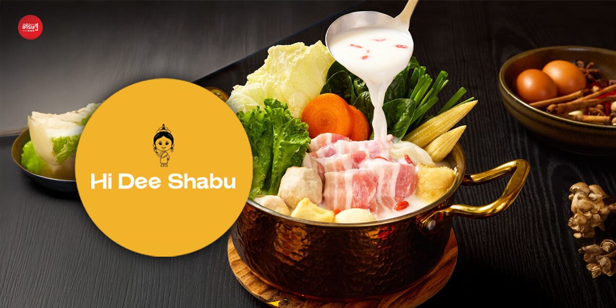 เลือกไทยที่แรกของโลก! Haidilao ลุยเดือด ตลาดสุกี้ เปิด HI Dee Shabu เริ่มต้น 199 บาท