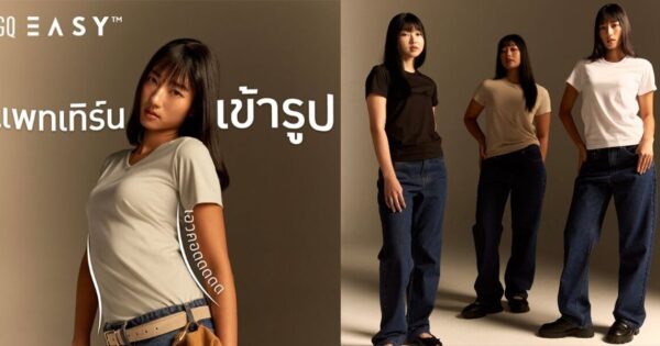 GQ EASY เปิดตัว เสื้อผ้าผู้หญิงรุ่นแรก ชูคอนเซ็ปต์ "คอดจะนุ่ม"