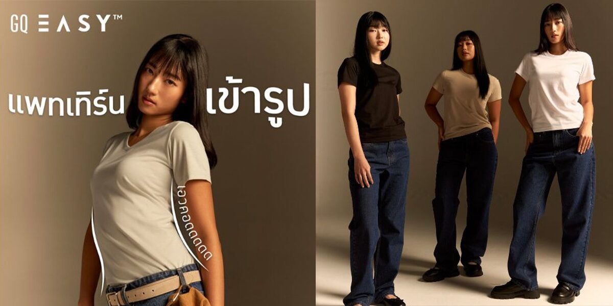 GQ EASY เปิดตัว เสื้อผ้าผู้หญิงรุ่นแรก ชูคอนเซ็ปต์ "คอดจะนุ่ม"