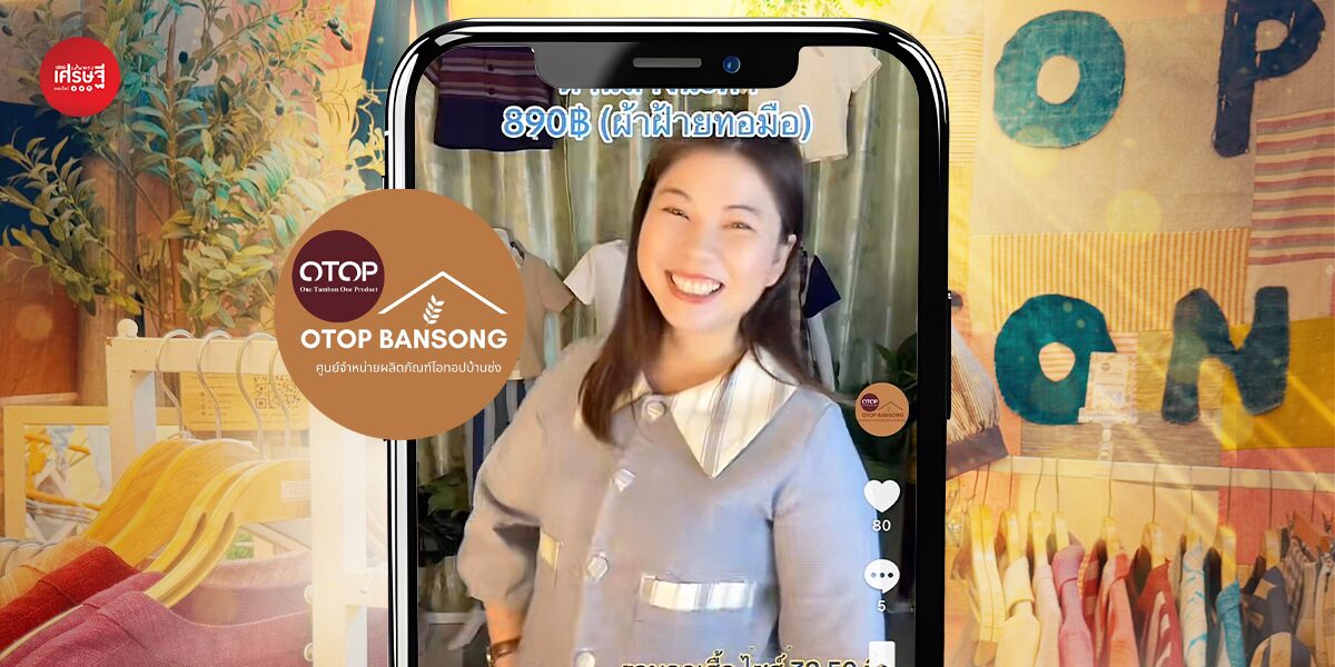 ปั้นคอนเทนต์ ด้วยมือถือเครื่องเดียว “โอทอปบ้านซ่ง” ผ้าฝ้ายทอมือมุกดาหาร พลิกโตด้วยออนไลน์ สร้างรายได้หลักแสนต่อเดือน