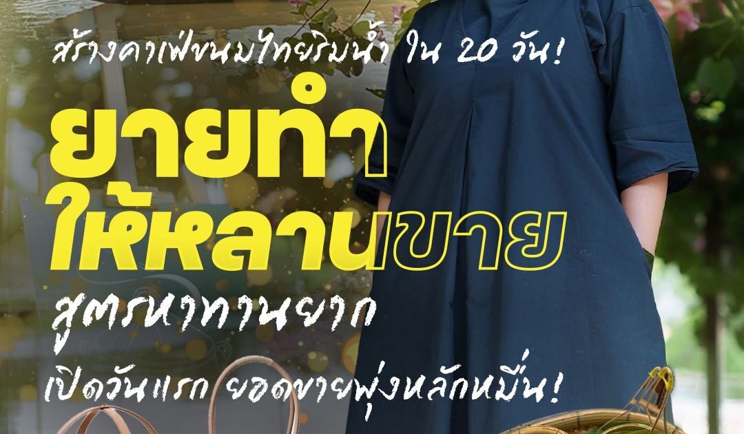 สร้างคาเฟ่ขนมไทยริมน้ำ ใน 20 วัน! “ยายทำให้หลานขาย”