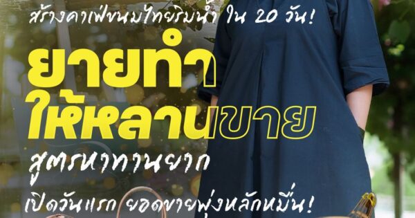 สร้างคาเฟ่ขนมไทยริมน้ำ ใน 20 วัน! “ยายทำให้หลานขาย”