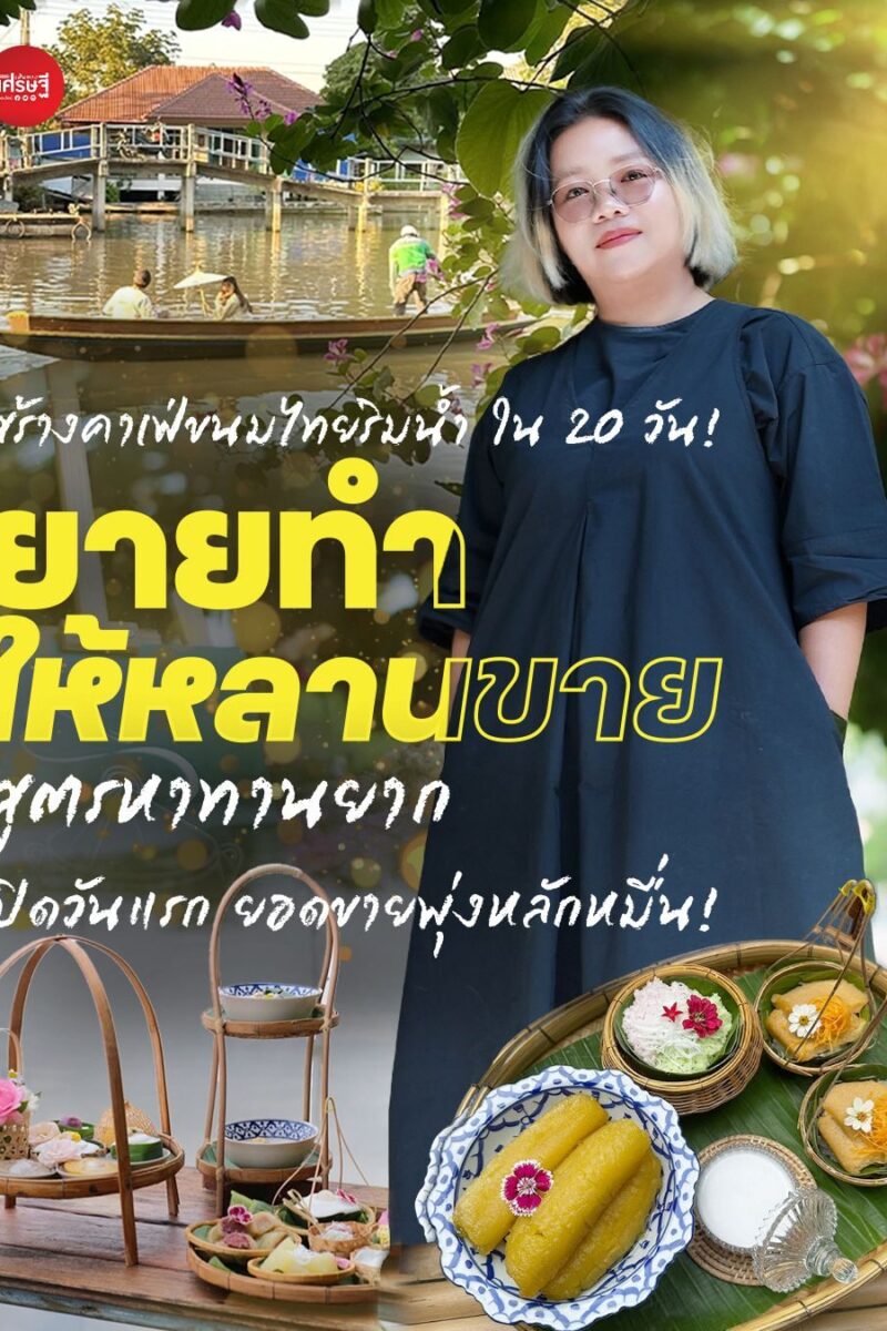 สร้างคาเฟ่ขนมไทยริมน้ำ ใน 20 วัน! “ยายทำให้หลานขาย”