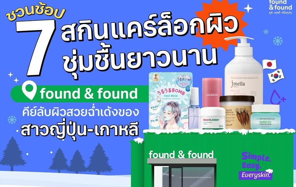 ชวนช้อป 7 สกินแคร์สูตรล็อกผิวชุ่มชื้นยาวนานที่ found & found คีย์ลับผิวสวยฉ่ำเด้งของสาว ญี่ปุ่น-เกาหลี