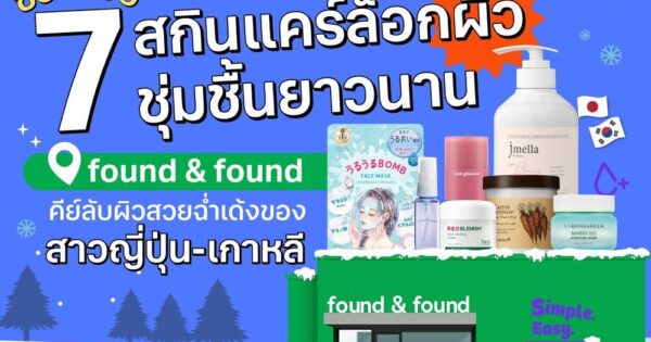ชวนช้อป 7 สกินแคร์สูตรล็อกผิวชุ่มชื้นยาวนานที่ found & found คีย์ลับผิวสวยฉ่ำเด้งของสาว ญี่ปุ่น-เกาหลี