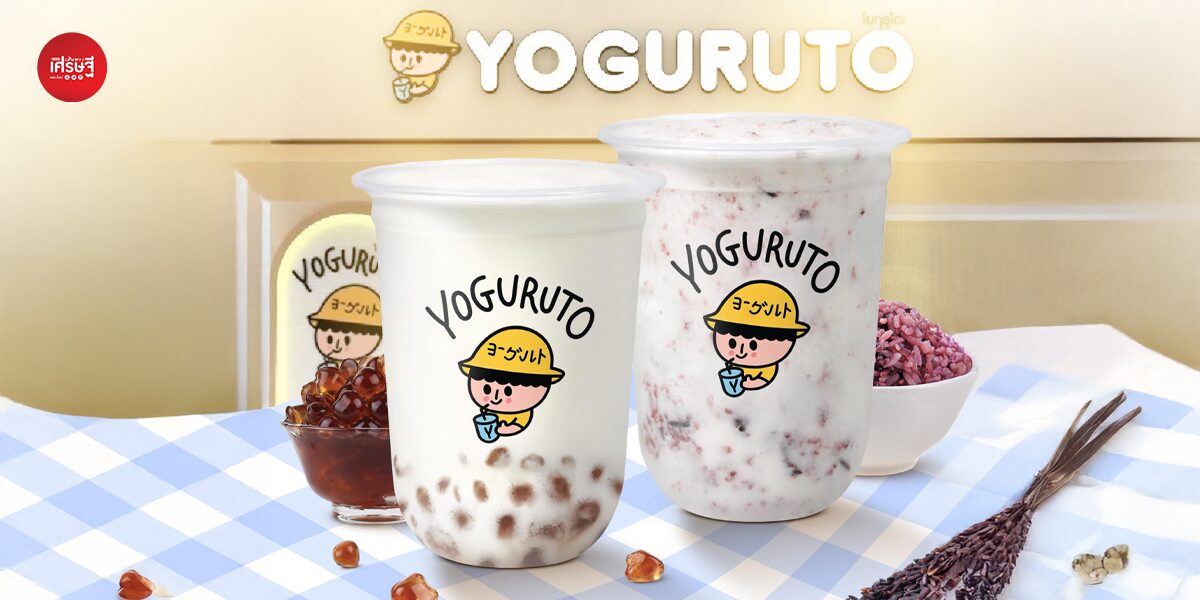 ขายดีเกินต้าน! Yoguruto แจ้งวัตถุดิบหมดชั่วคราว ลูกค้าทักแชทถล่มกว่า 5,000 ข้อความต่อวัน จนตอบไม่ทัน