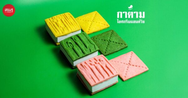 “กาตาม” ไอศกรีมแซนด์วิชจาก kintaam ที่สะท้อนการตื่นตัวในเรื่องการเมืองของคนรุ่นใหม่