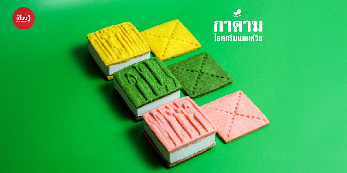 “กาตาม” ไอศกรีมแซนด์วิชจาก kintaam ที่สะท้อนการตื่นตัวในเรื่องการเมืองของคนรุ่นใหม่