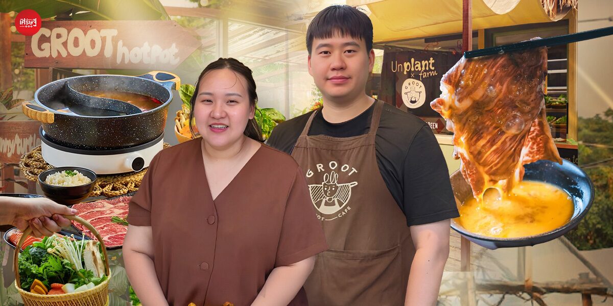 “GROOT hotpot” ร้านชาบูในฟาร์มที่ปลูกผักอินทรีย์ เก็บผักสดจากแปลง จุดต่างของร้านเล็ก ในยุคธุรกิจอาหารแข่งขันสูง
