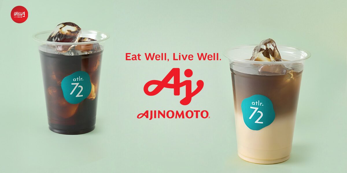 อายิโนะโมะโต๊ะ เปิดตัว “ลาเต้แห่งอนาคต” ไร้เมล็ดกาแฟ ที่สิงคโปร์ ช่วยลดการปล่อยคาร์บอนได้ถึง 8.8 เท่า