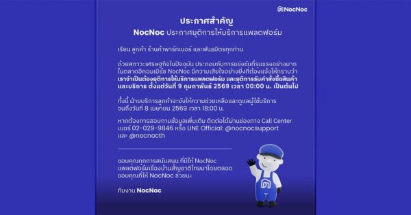 NocNoc ประกาศยุติการให้บริการแพลตฟอร์ม