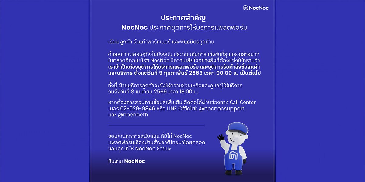NocNoc ประกาศยุติการให้บริการแพลตฟอร์ม