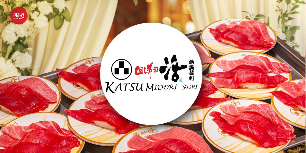ยื่นเรฟเมนูอาหารงานแต่ง! “Katsu midori” เปิดโมเดลรับจัดเลี้ยง ซูชิสายพาน ยกมาทั้งเชฟ-เคาน์เตอร์ ตกคำละ 50 กว่าบาท 