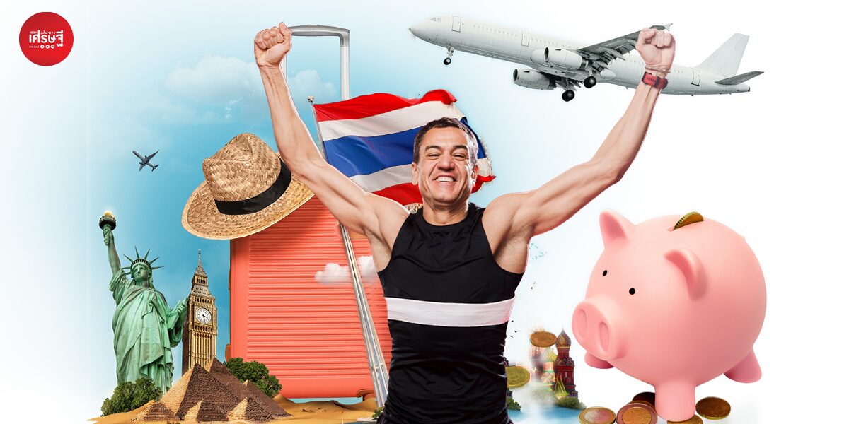 คนไทยตั้งเป้าหมายชีวิตรับปีใหม่ “เที่ยวให้มากขึ้น สุขภาพดีขึ้น การเงินดีขึ้น” จะทำยังไงให้สำเร็จ