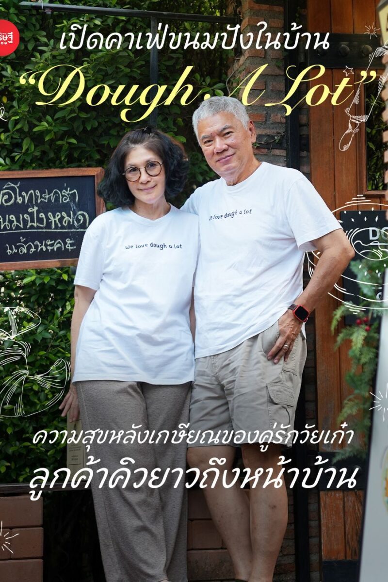 เปิดคาเฟ่ขนมปังในบ้าน “Dough A Lot” ความสุขหลังเกษียณของคู่รักวัยเก๋า ลูกค้าคิวยาวถึงหน้าบ้าน