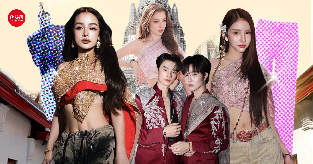 .“ห่มสไบแล้วใส่ยีนส์” ปลุกกระแสชุดไทย 2026 เป็น Street Fashion คนแห่แต่งตามเพียบ.