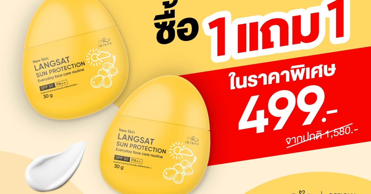 ไอบลองก์ ปล่อยโปรแรงจัดเต็ม กันแดดสุดคุ้มดับเบิ้ล x2