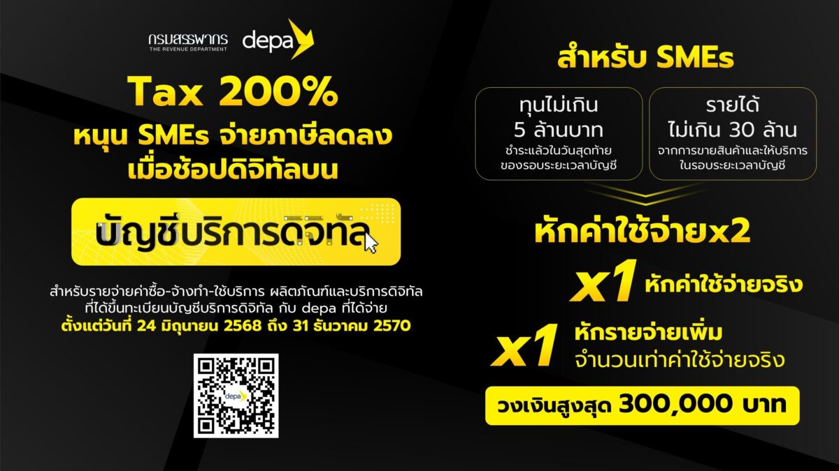 ดีป้า-กรมสรรพากร ช่วย SMEs จ่ายภาษีลดลง