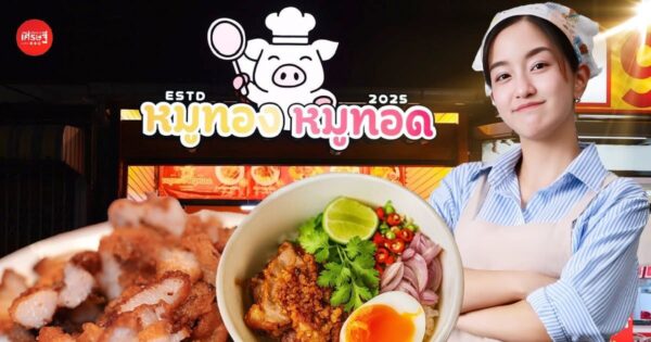 อร่อยหลักสิบ เติมข้าวไม่อั้น! เชฟเตย มาสเตอร์เชฟ ปั้น "หมูทองหมูทอด" เจาะตลาดแมส ราคาดี-กินอิ่ม ในวันที่เศรษฐกิจไม่สู้ดี