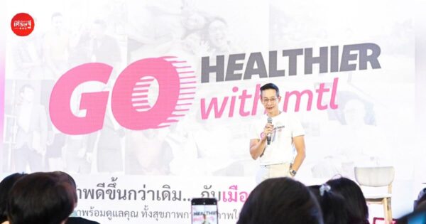 เมืองไทยประกันชีวิต เปิดกลยุทธ์ “Go Healthier with MTL” ดูแลทั้งสุขภาพกาย ใจ และการเงิน ตั้งเป้าเติบโต 2-3% ในปี 2569