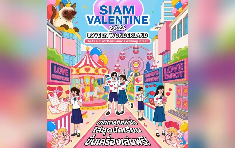 สยามสแควร์เนรมิต “ดินแดนมหัศจรรย์แห่งความรัก” ชวนติดสติกเกอร์รูปหัวใจครั้งใหญ่ใจกลางเมือง แจกกว่า 100,000 ดวง!