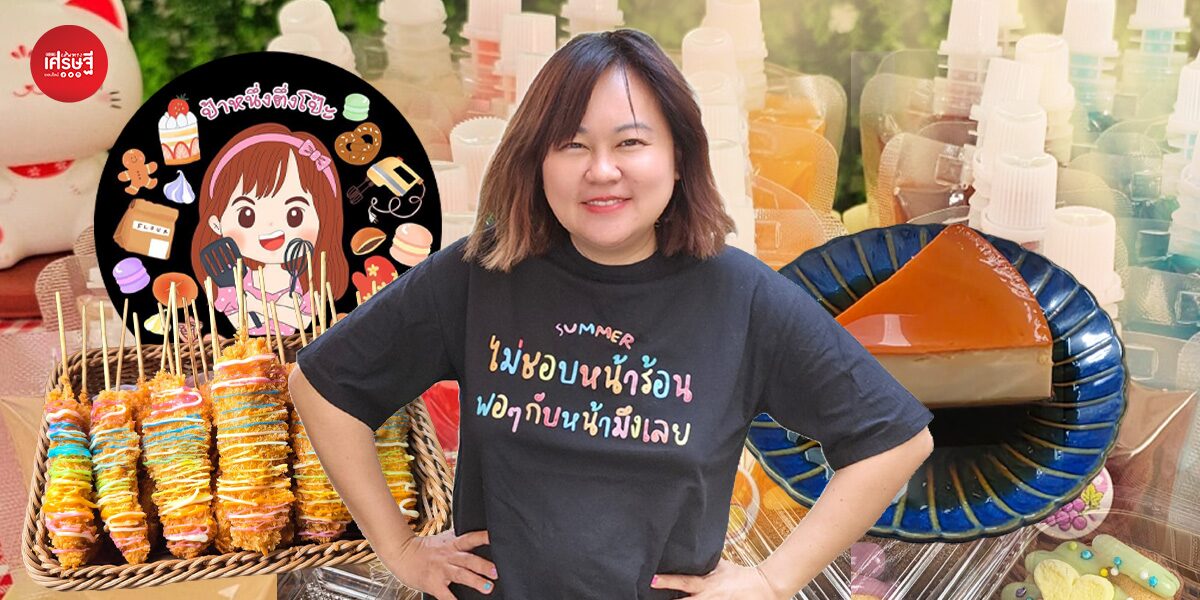 "ป้าหนึ่ง ตึ่งโป๊ะ" จากนักเคมีเงินเดือนหลักแสน ผันตัวเปิดเพจแจกสูตร บอกต้นทุน-กำไร หวังสร้างอาชีพผู้คน