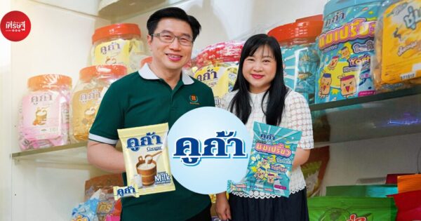 จากลูกอมโฮมเมด ห่อกระดาษแก้ว สู่ “คูก้า” แบรนด์ในตำนาน ครองใจคนไทยกว่า 40 ปี ผลิตล้านเม็ดต่อวัน!