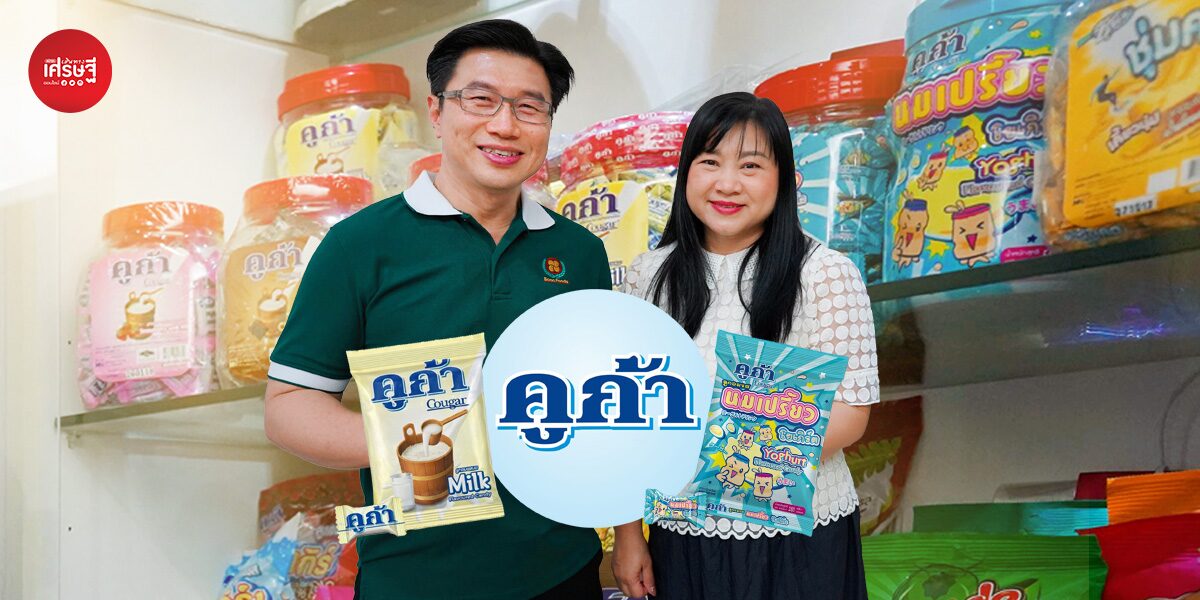 จากลูกอมโฮมเมด ห่อกระดาษแก้ว สู่ “คูก้า” แบรนด์ในตำนาน ครองใจคนไทยกว่า 40 ปี ผลิตล้านเม็ดต่อวัน!