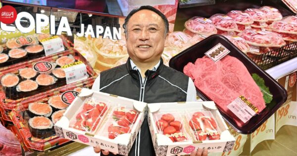 “LOPIA JAPAN” ซูเปอร์มาร์เก็ตเบอร์ 1 จากญี่ปุ่น เลือกไทยเปิดสาขาแรกอาเซียน ชูวากิวพรีเมียม-ซูชิไซซ์ใหญ่ ราคาถูก