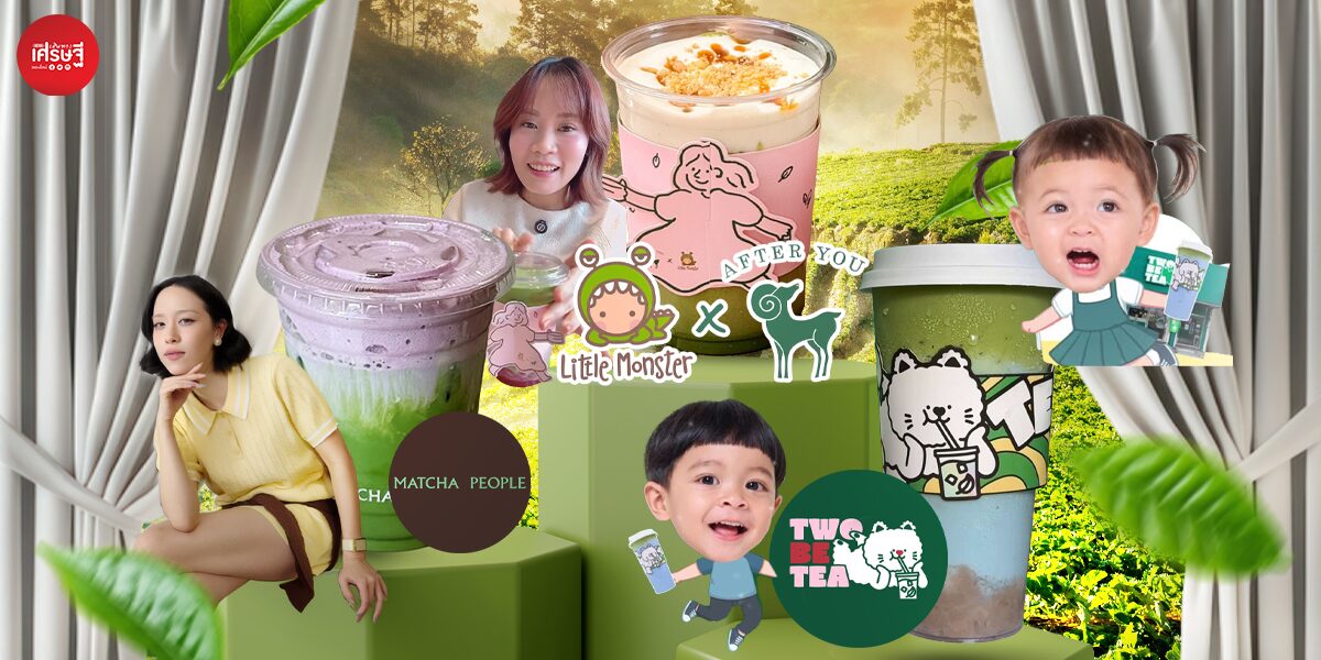 มัทฉะยังมาแรง! รู้จัก 3 แบรนด์คนดัง เริ่มจากความชอบ สู่แบรนด์และคอลแลบสุดปัง ที่คนในโซเชียลพูดถึง