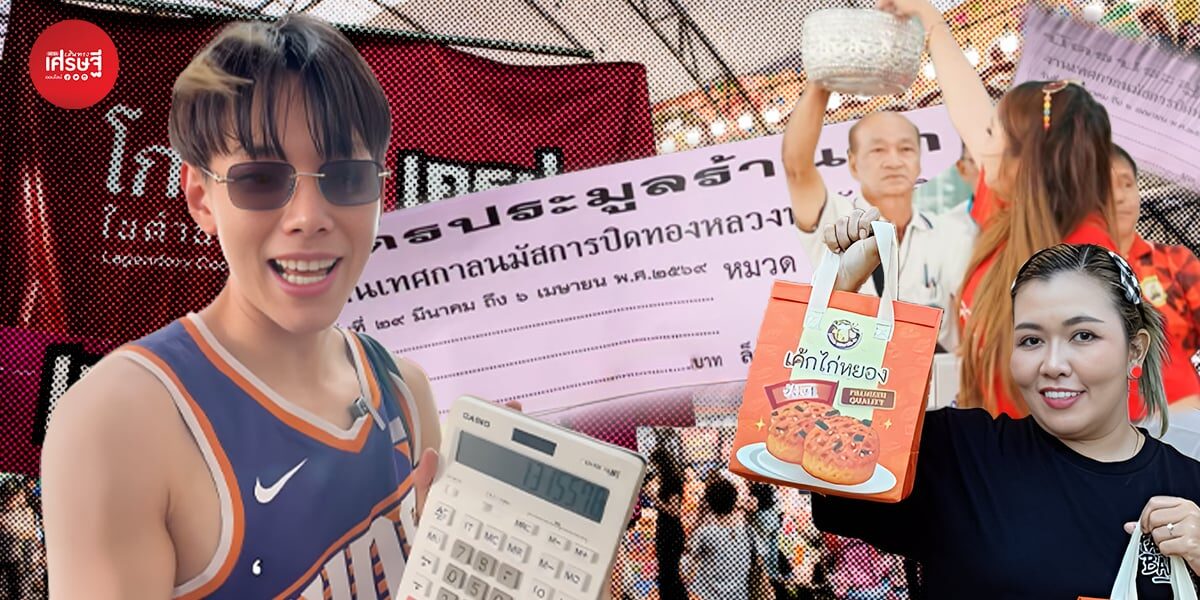เปิดราคา ค่าเช่าที่ "งานประจำปี วัดไร่ขิง" พุ่งสูงถึงหลักล้าน ทำเลทองที่มาพร้อมกับต้นทุนที่ผู้ค้ารายย่อยต้องรู้