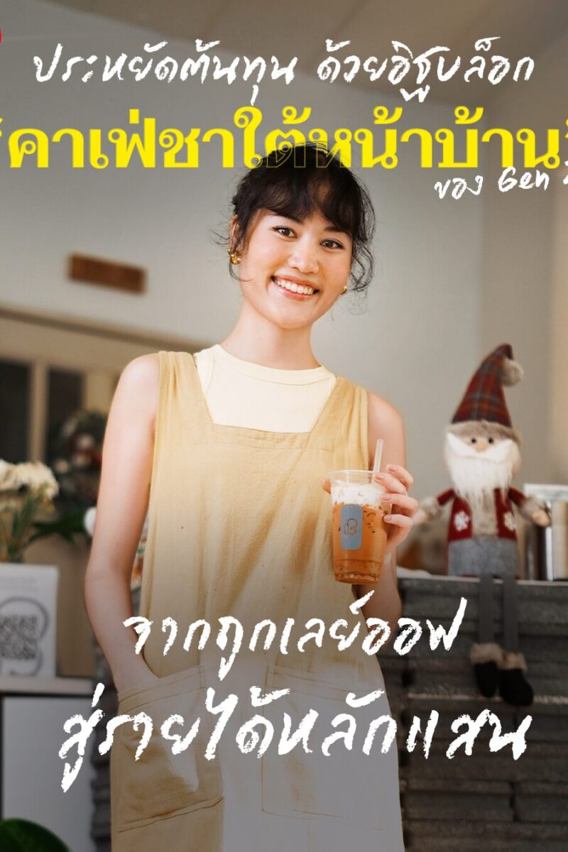 ประหยัดต้นทุน ด้วยอิฐบล็อก “คาเฟ่ชาใต้หน้าบ้าน” ของ Gen Z จากถูกเลย์ออฟ สู่รายได้หลักแสน